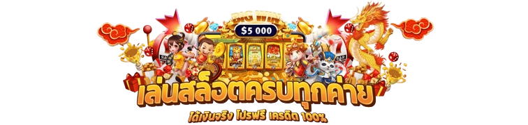 SOMLAM789 ประสบการณ์พนันระดับพรีเมียม เดิมพันไร้ขีดจำกัด